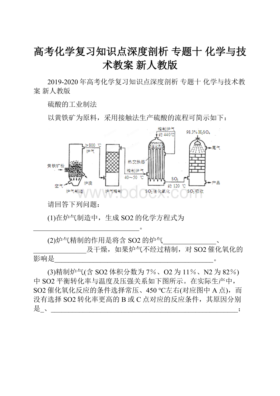 高考化学复习知识点深度剖析 专题十 化学与技术教案 新人教版.docx