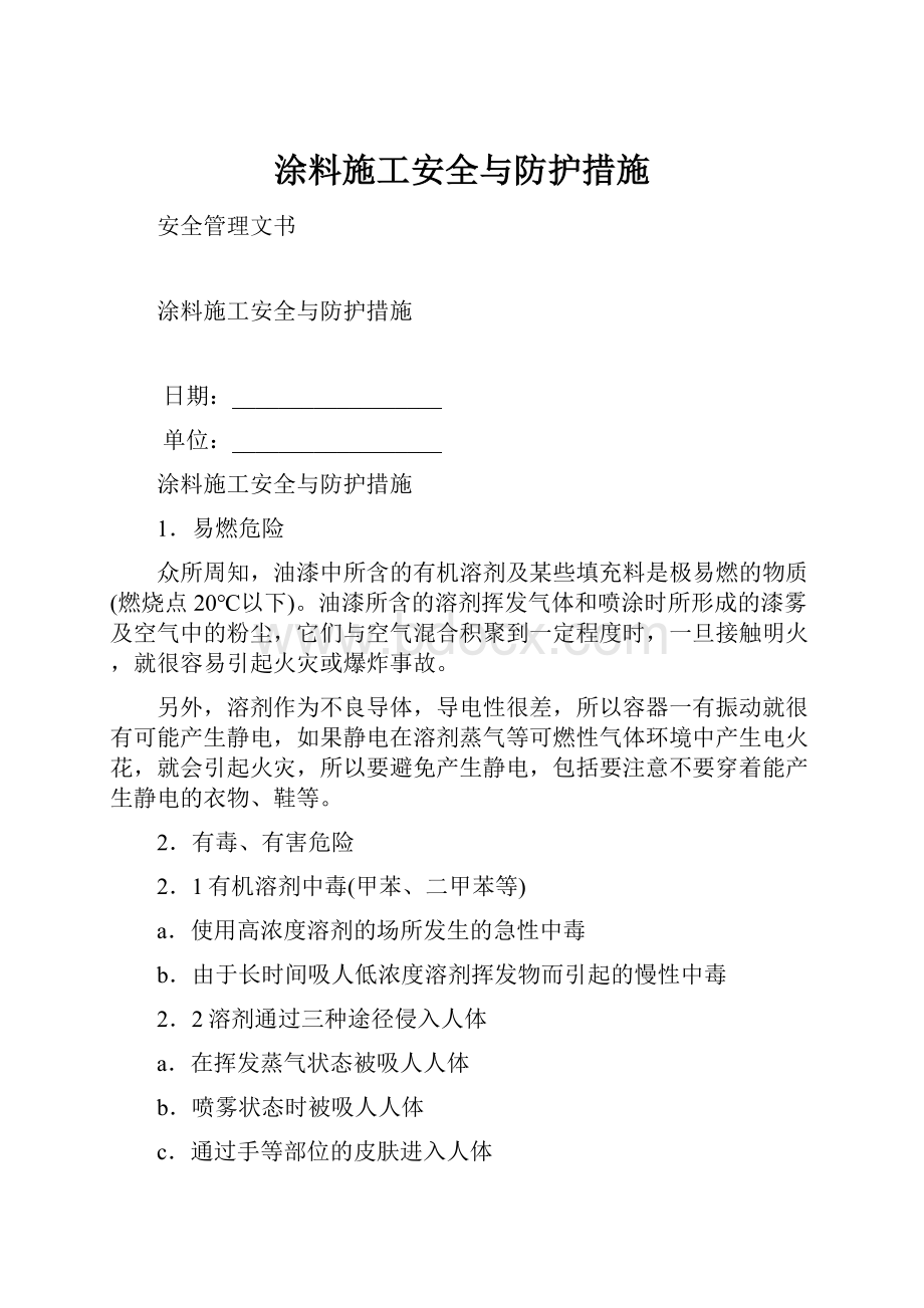 涂料施工安全与防护措施.docx