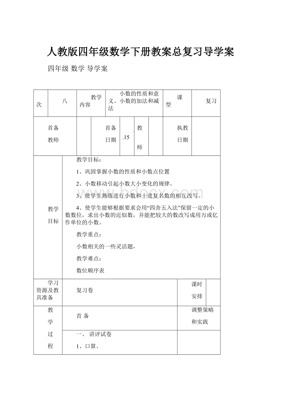 人教版四年级数学下册教案总复习导学案.docx_第1页