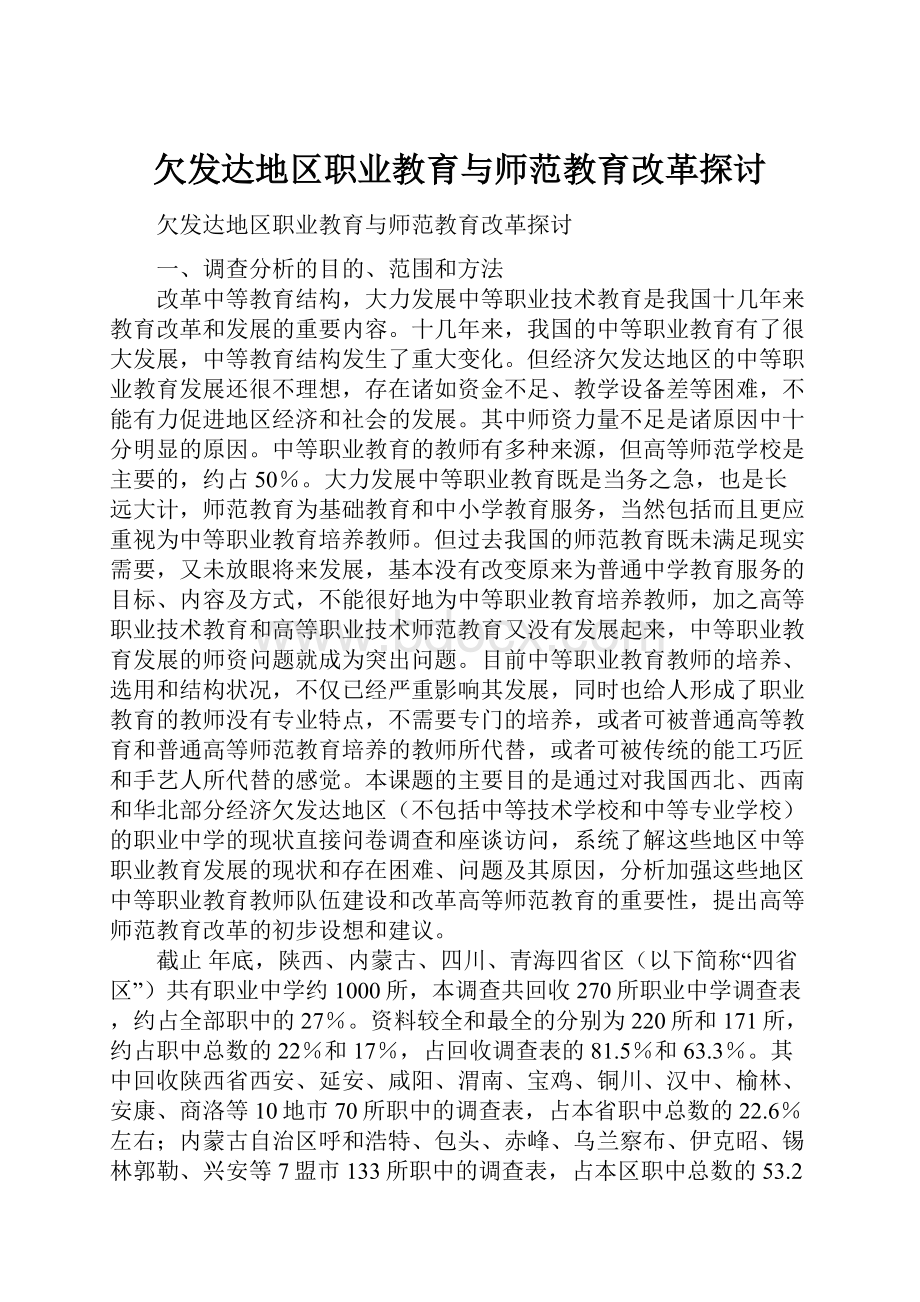 欠发达地区职业教育与师范教育改革探讨.docx_第1页