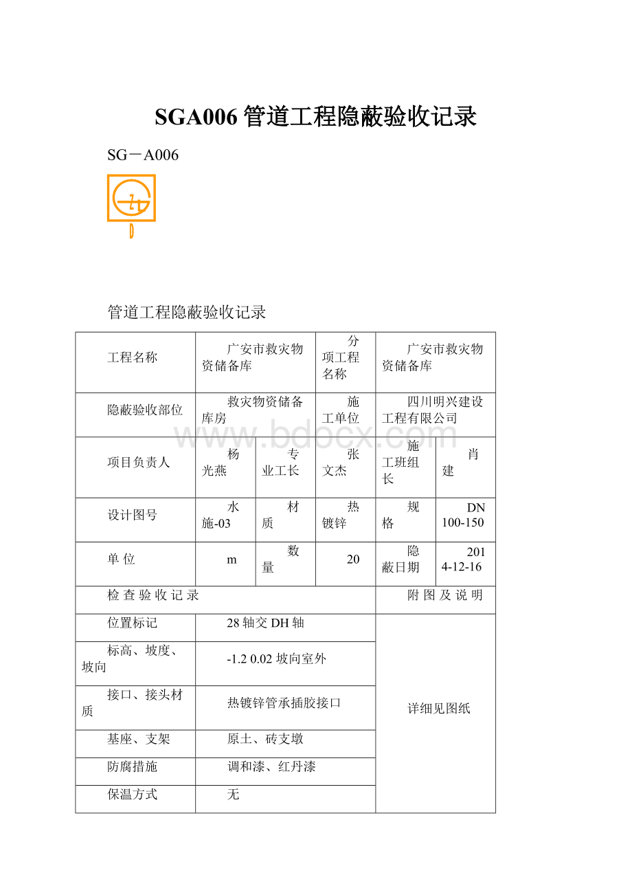 SGA006管道工程隐蔽验收记录.docx