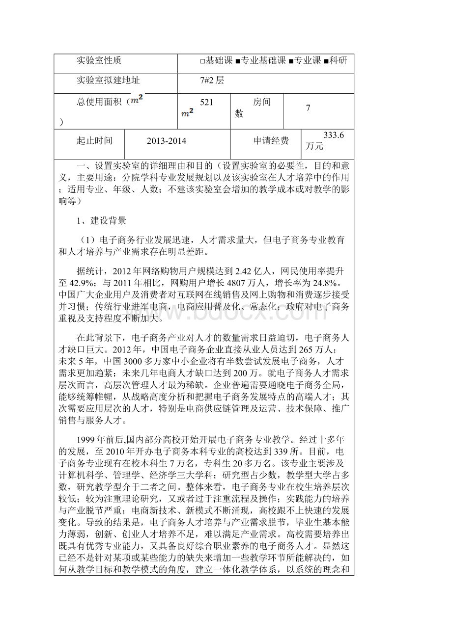 电子商务综合实训室建设申请表.docx_第2页