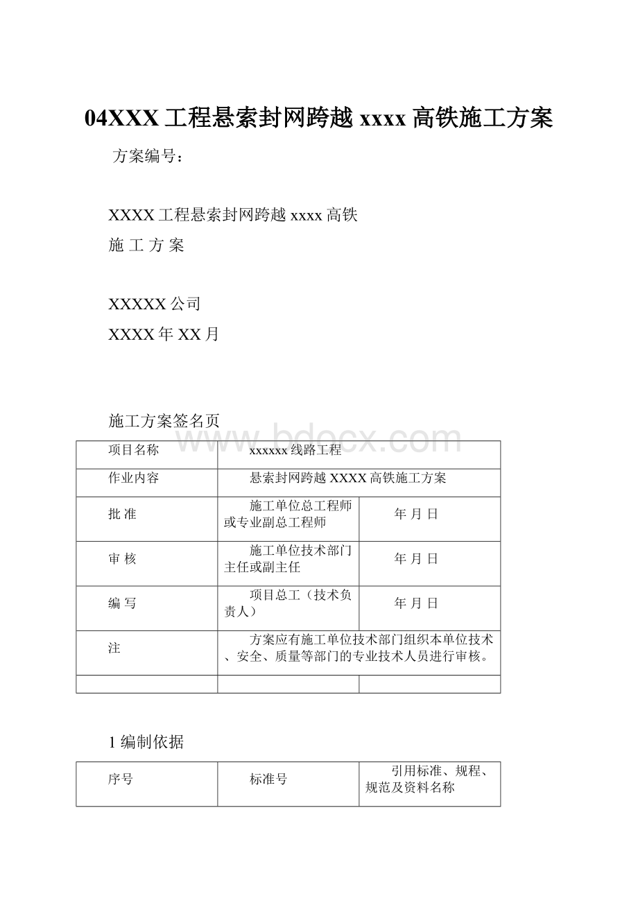 04XXX工程悬索封网跨越xxxx高铁施工方案.docx