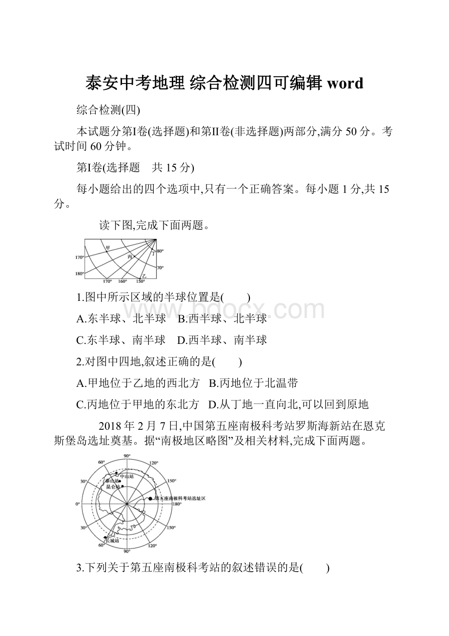 泰安中考地理 综合检测四可编辑word.docx_第1页