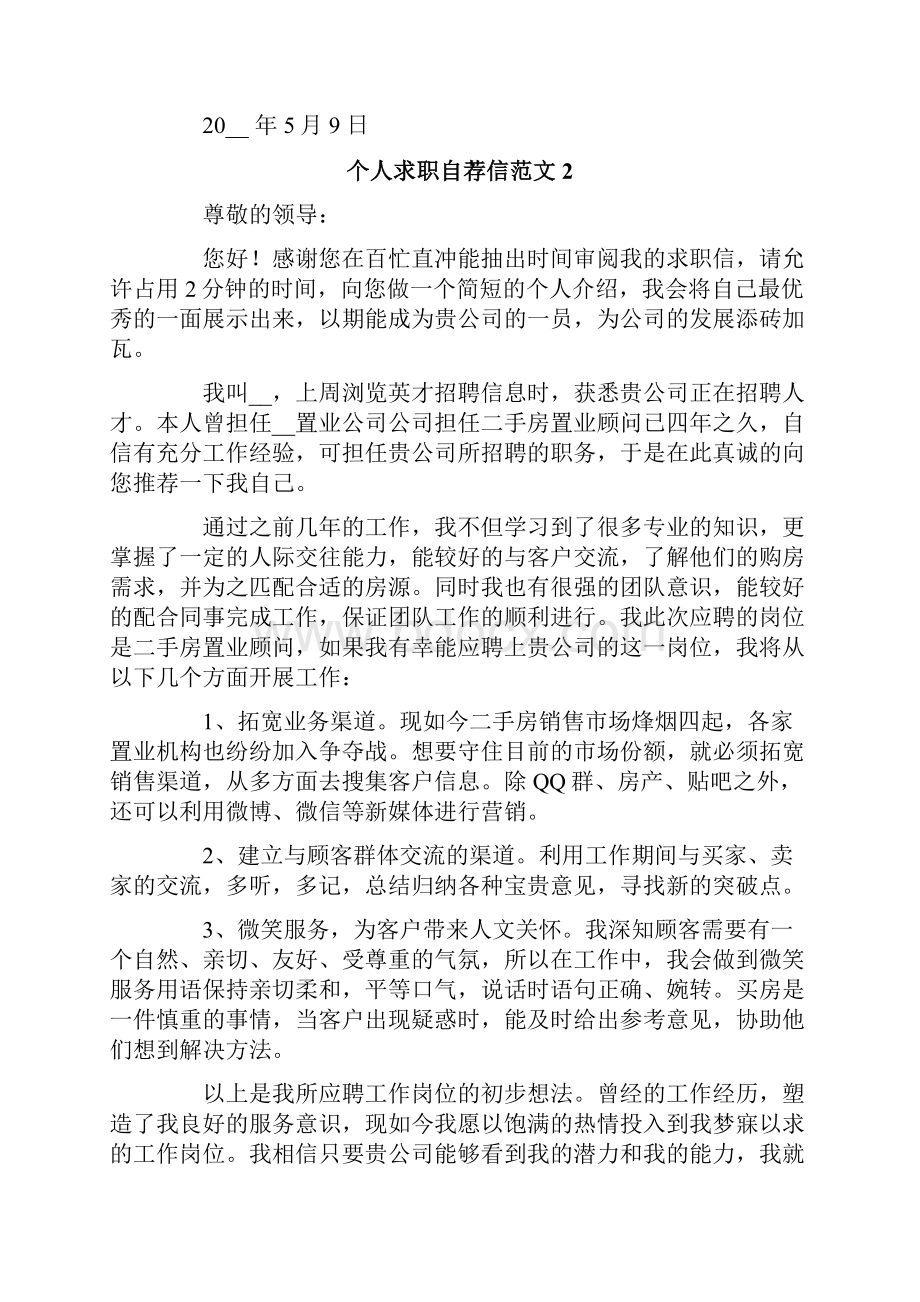 个人求职自荐信范文.docx_第2页