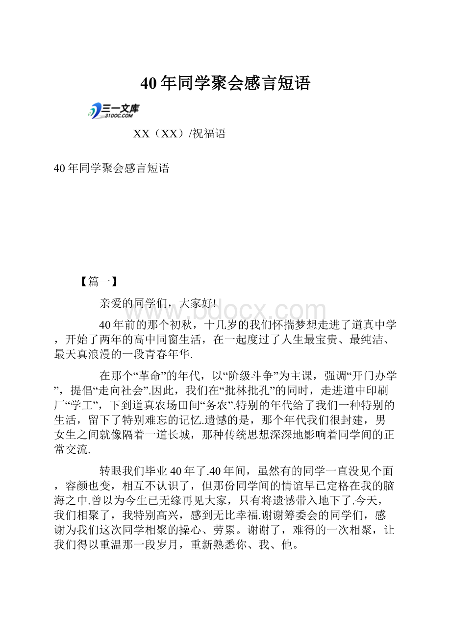 40年同学聚会感言短语.docx