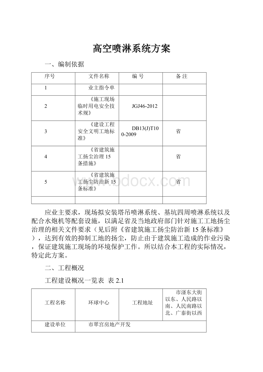 高空喷淋系统方案.docx_第1页