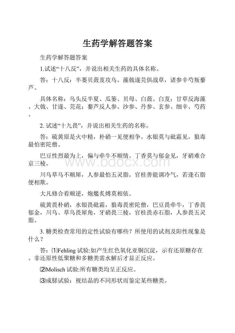 生药学解答题答案.docx