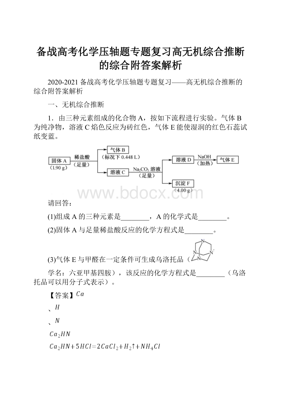 备战高考化学压轴题专题复习高无机综合推断的综合附答案解析.docx_第1页