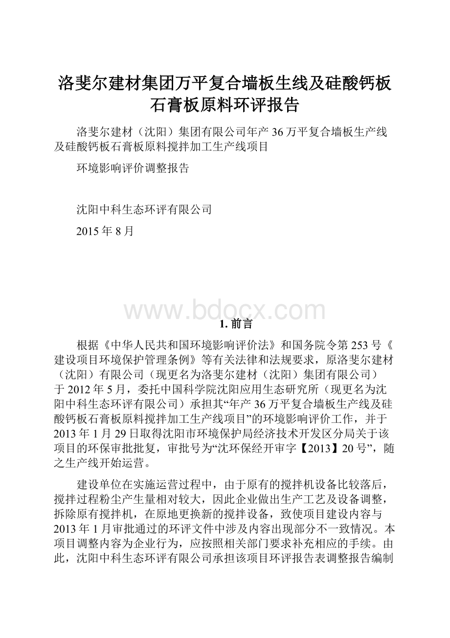 洛斐尔建材集团万平复合墙板生线及硅酸钙板石膏板原料环评报告.docx_第1页