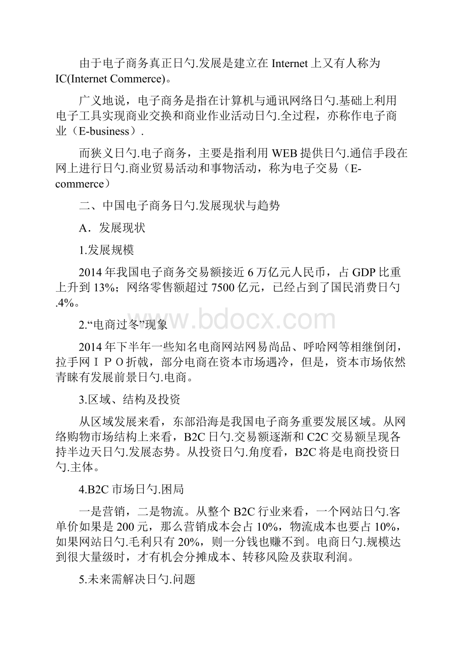 传统行业快速启动电子商务项目商业计划书.docx_第2页