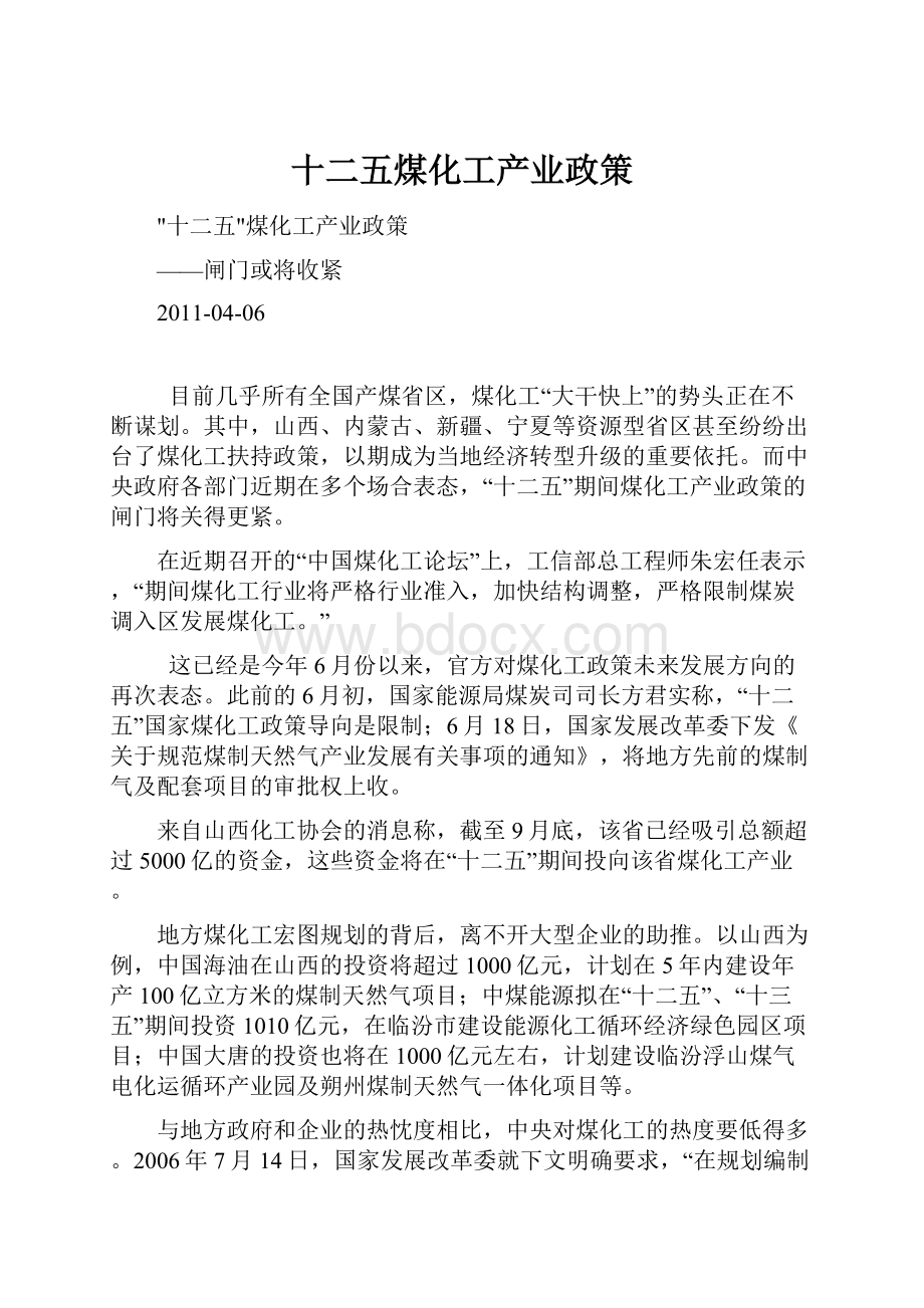 十二五煤化工产业政策.docx_第1页