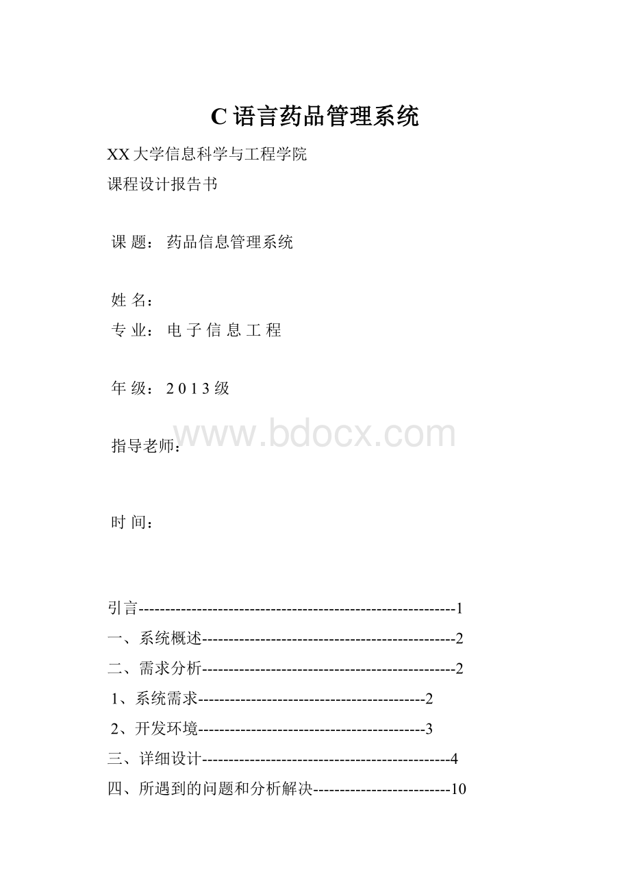 C语言药品管理系统.docx