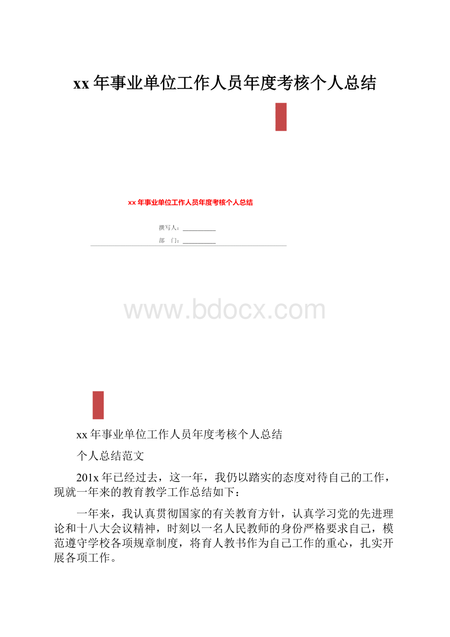 xx年事业单位工作人员年度考核个人总结.docx