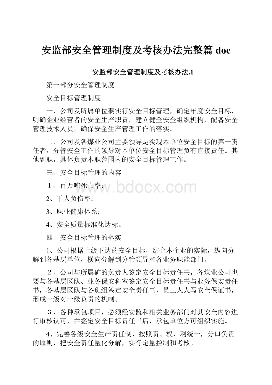 安监部安全管理制度及考核办法完整篇doc.docx