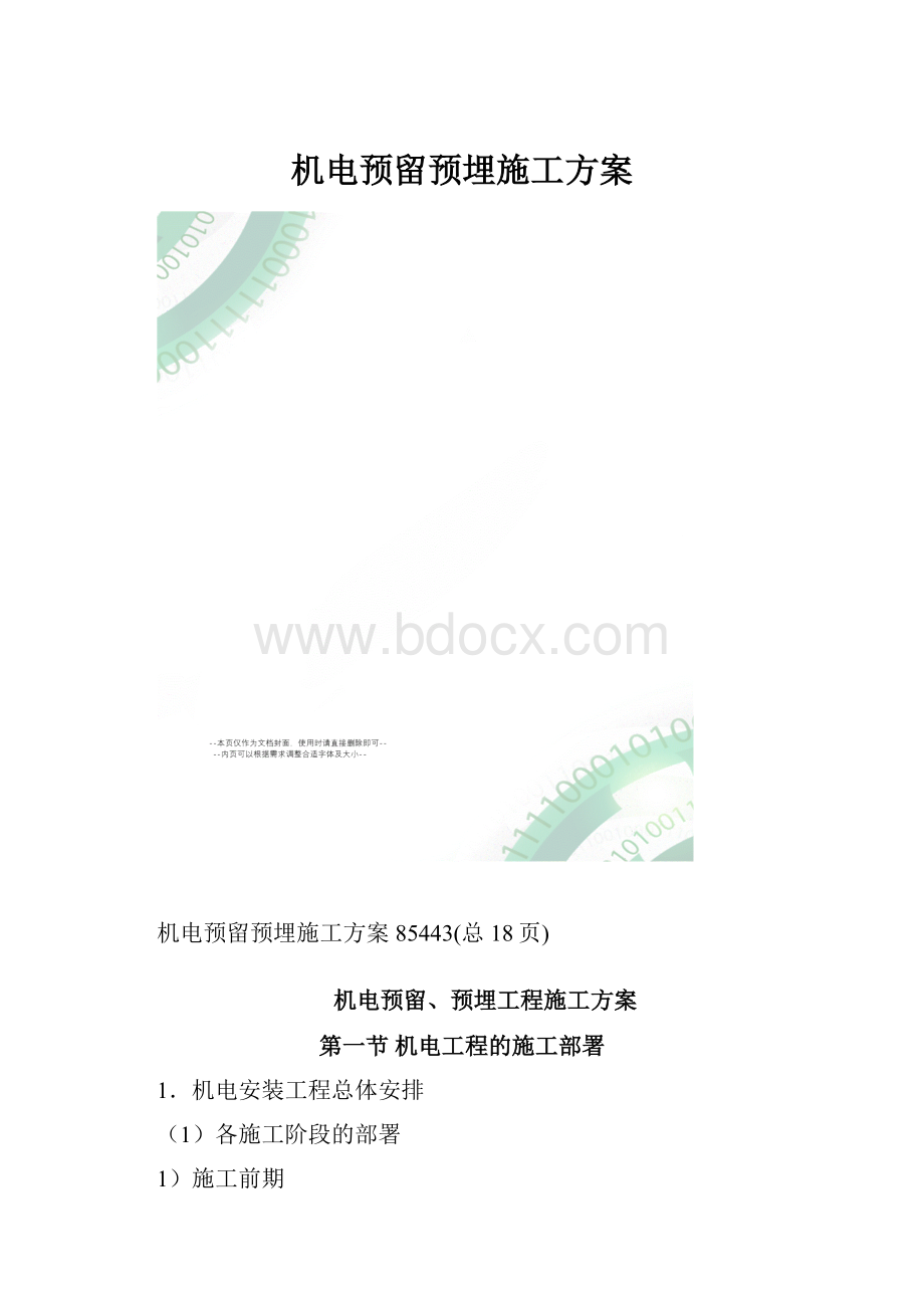 机电预留预埋施工方案.docx