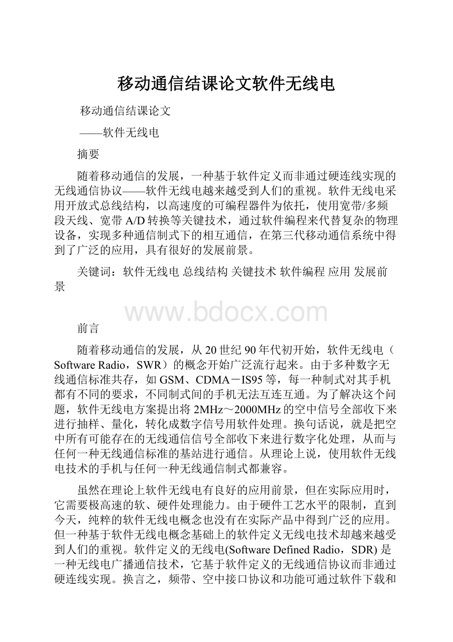 移动通信结课论文软件无线电.docx_第1页