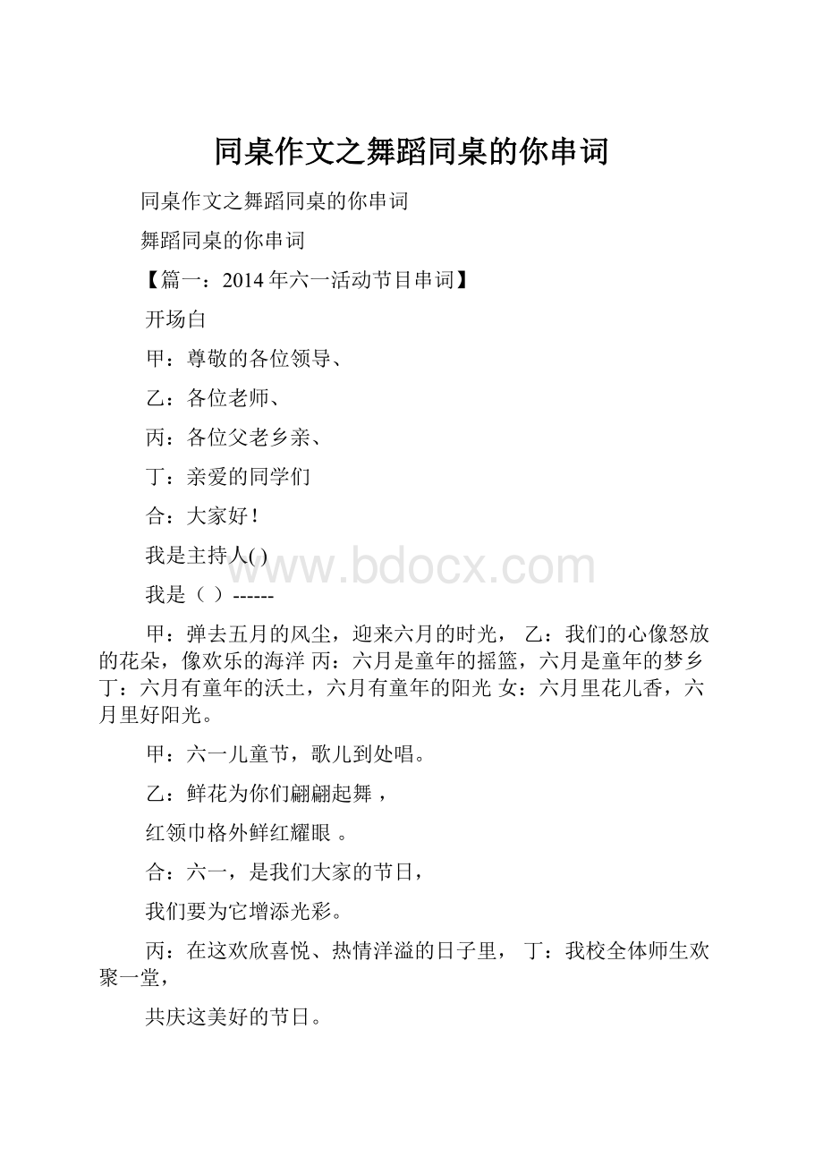 同桌作文之舞蹈同桌的你串词.docx