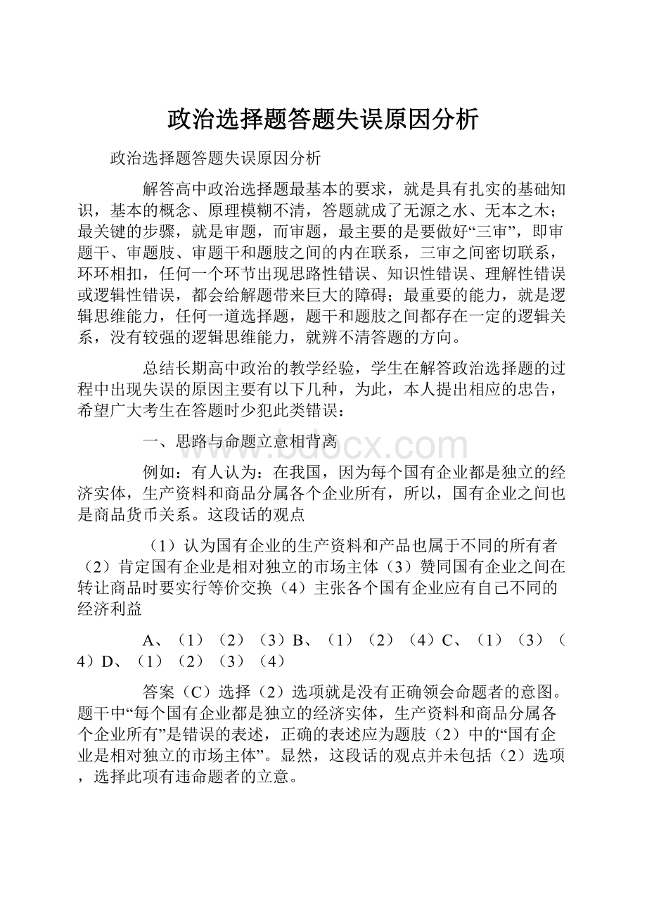 政治选择题答题失误原因分析.docx_第1页