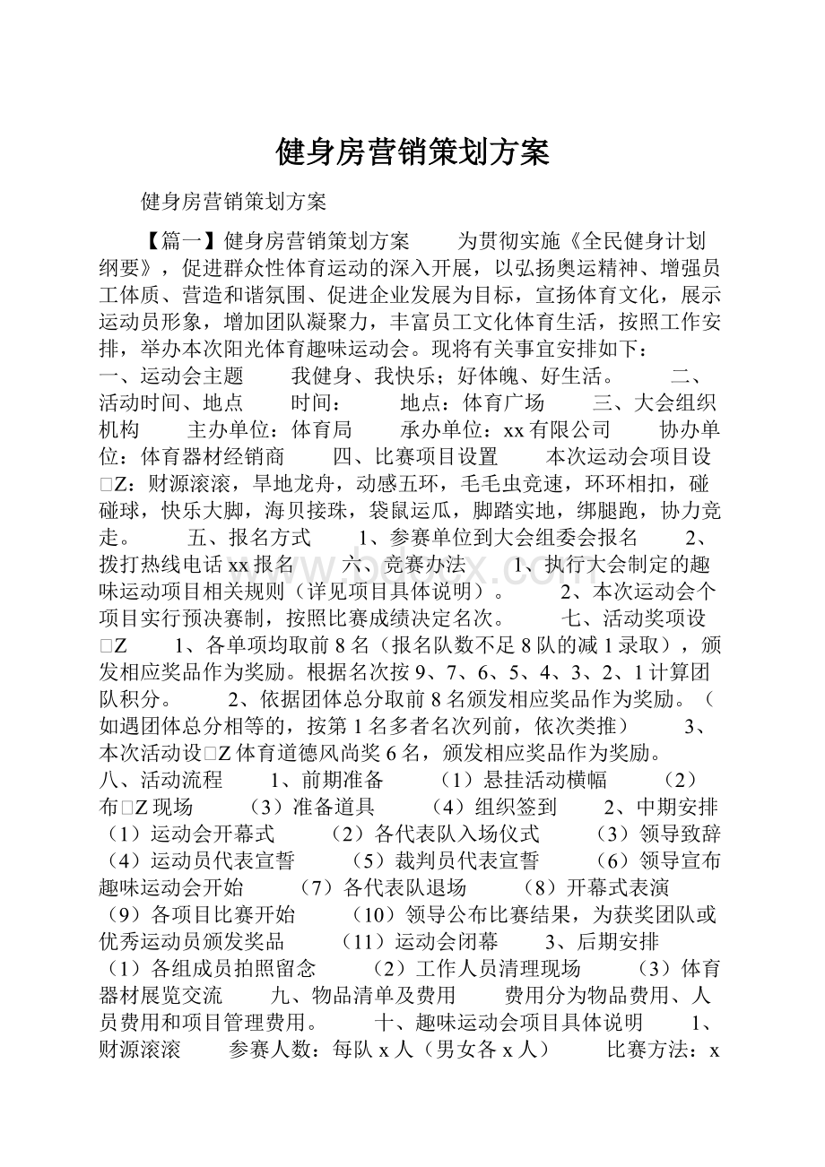 健身房营销策划方案.docx