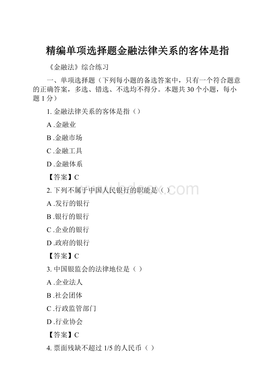 精编单项选择题金融法律关系的客体是指.docx