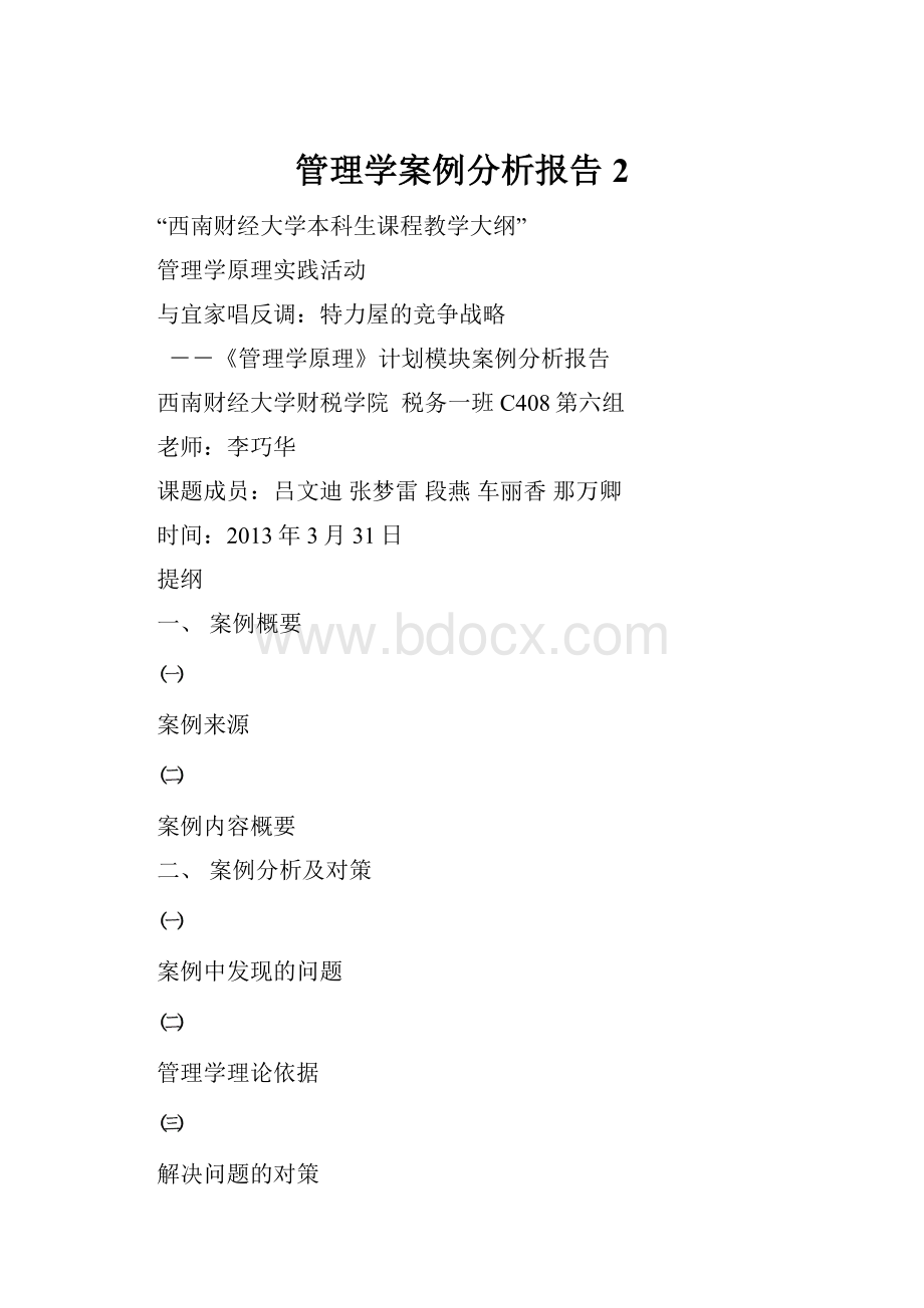 管理学案例分析报告2.docx