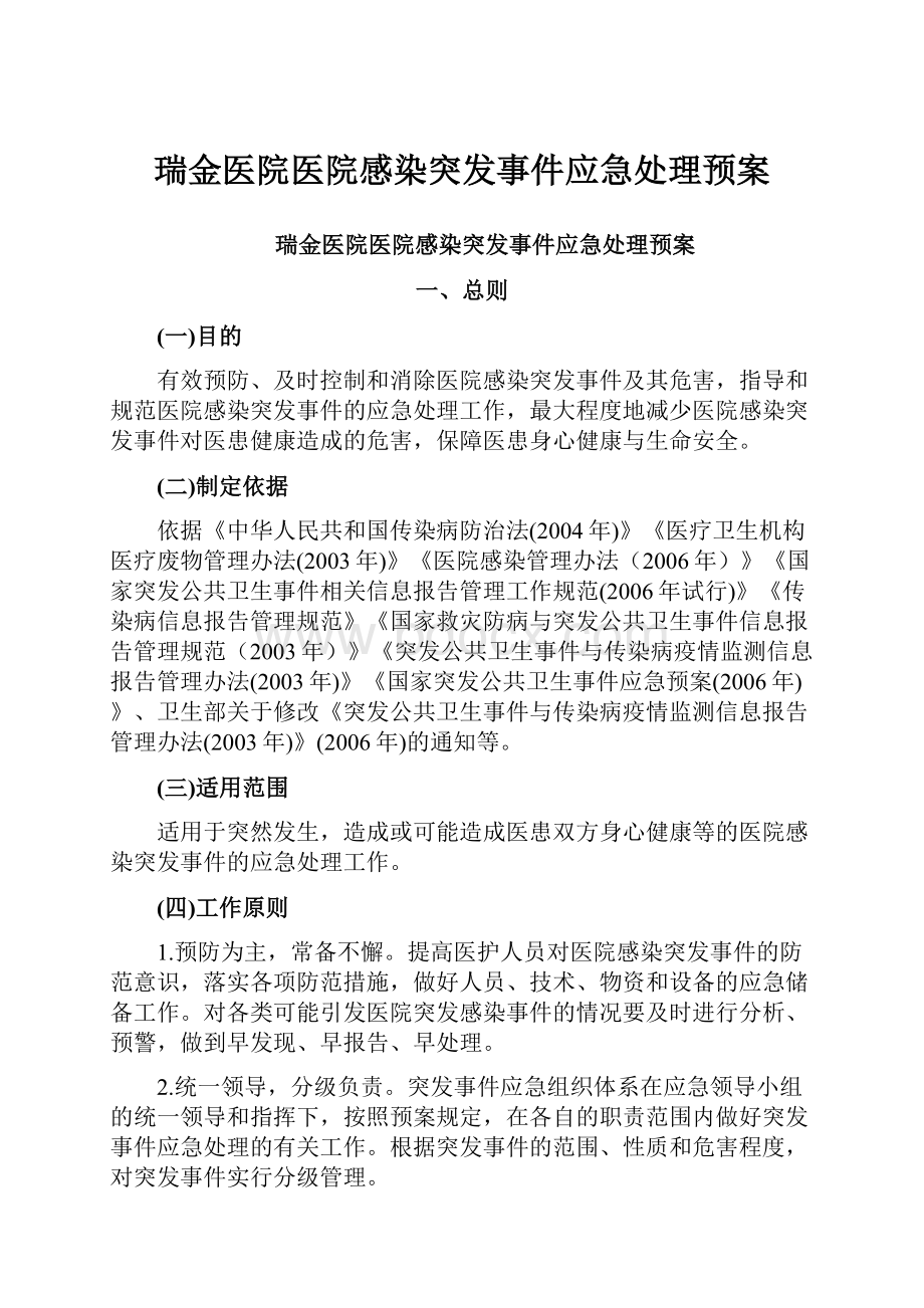 瑞金医院医院感染突发事件应急处理预案.docx_第1页