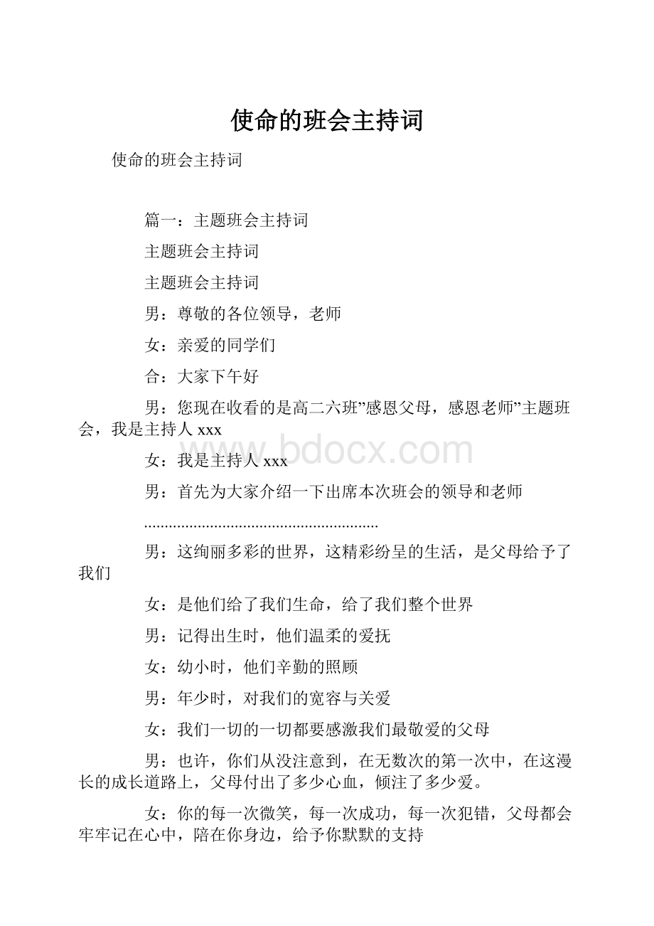 使命的班会主持词.docx_第1页