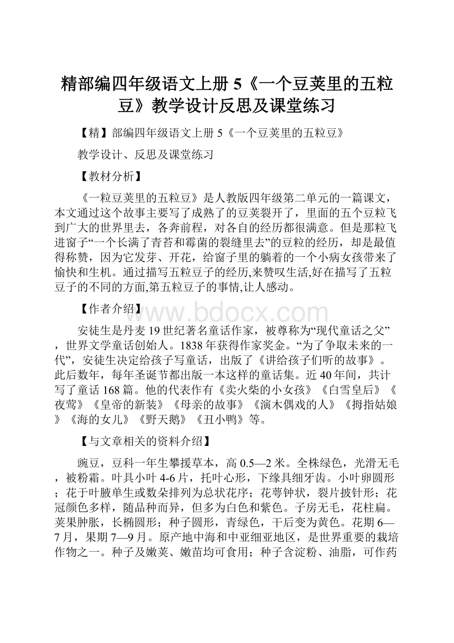 精部编四年级语文上册5《一个豆荚里的五粒豆》教学设计反思及课堂练习.docx