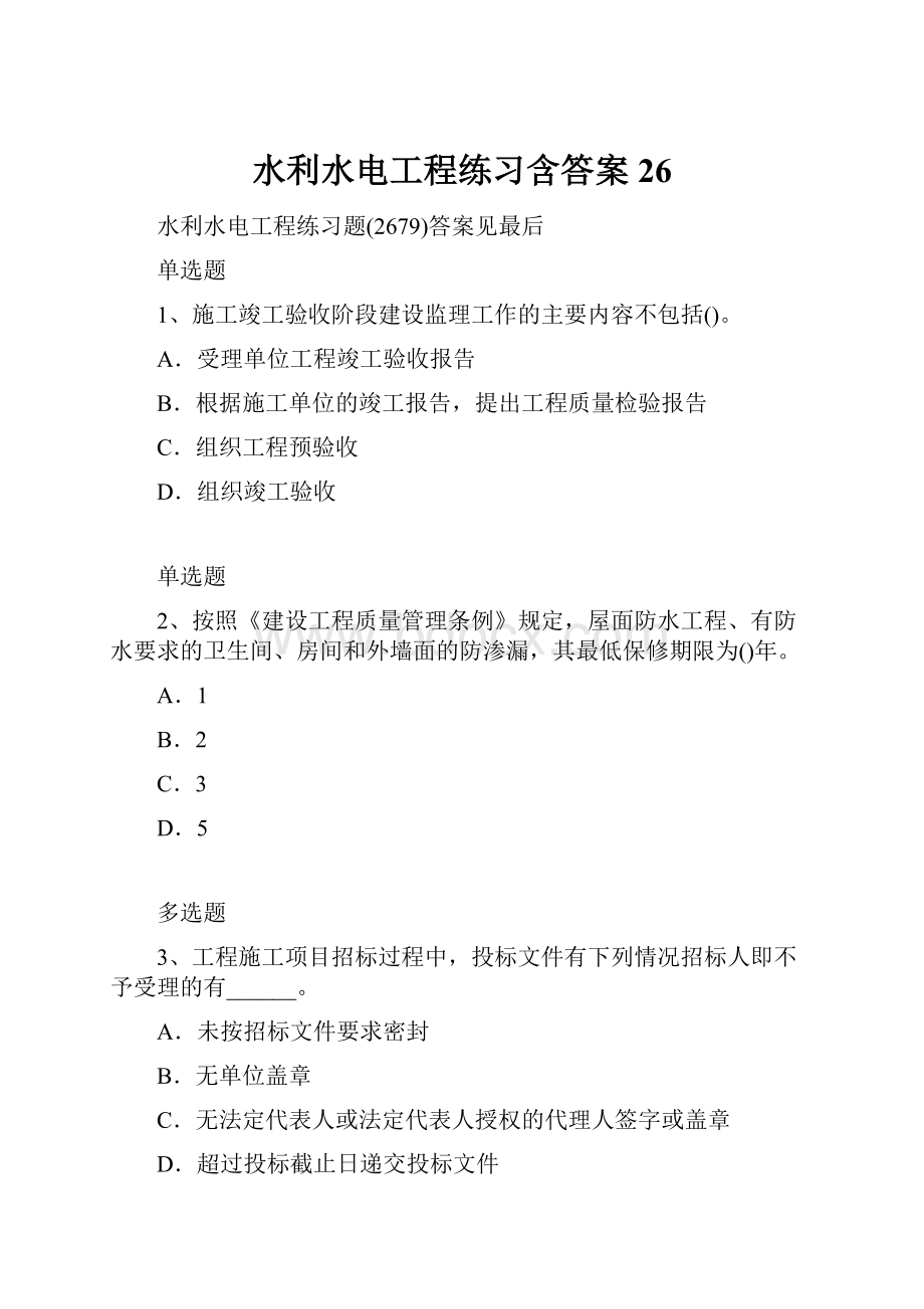 水利水电工程练习含答案26.docx