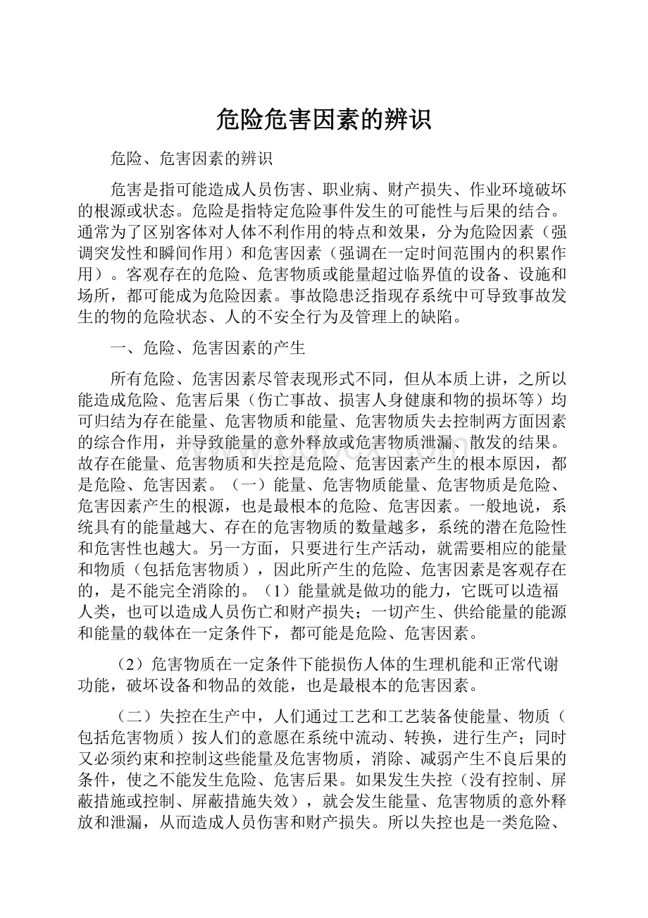 危险危害因素的辨识.docx