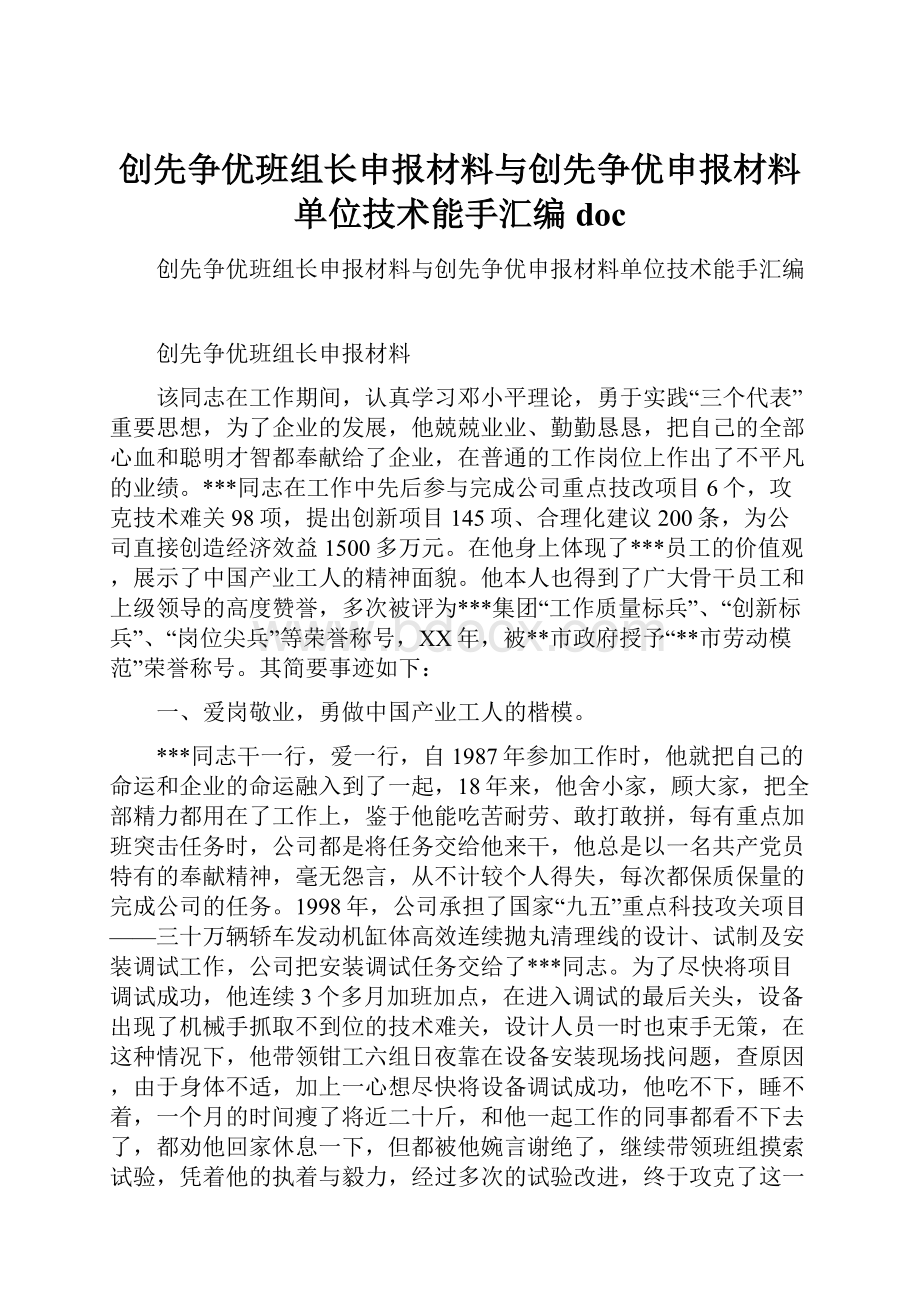 创先争优班组长申报材料与创先争优申报材料单位技术能手汇编doc.docx