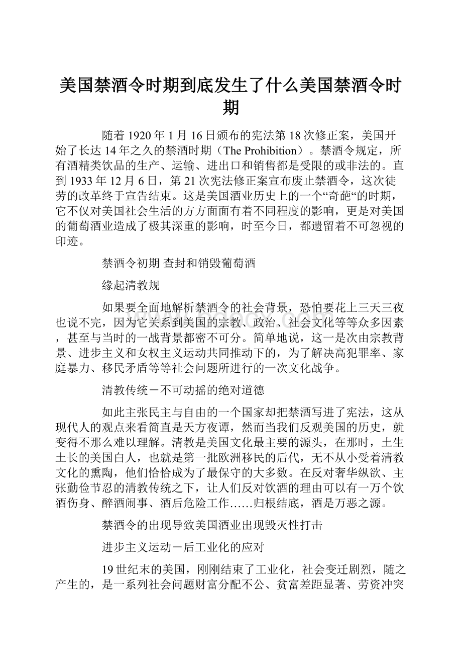 美国禁酒令时期到底发生了什么美国禁酒令时期.docx