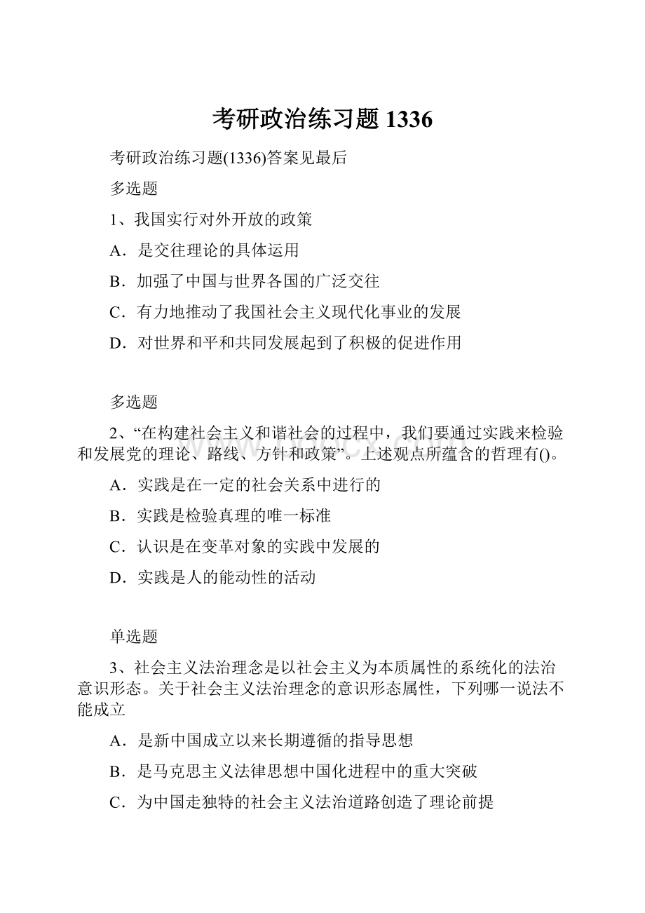 考研政治练习题1336.docx