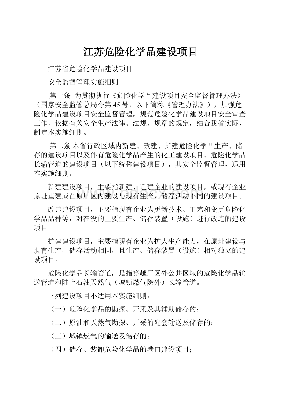 江苏危险化学品建设项目.docx_第1页