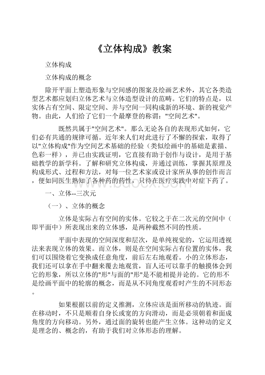 《立体构成》教案.docx