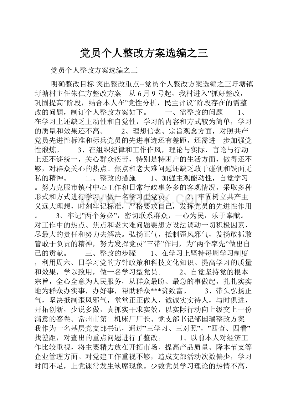 党员个人整改方案选编之三.docx