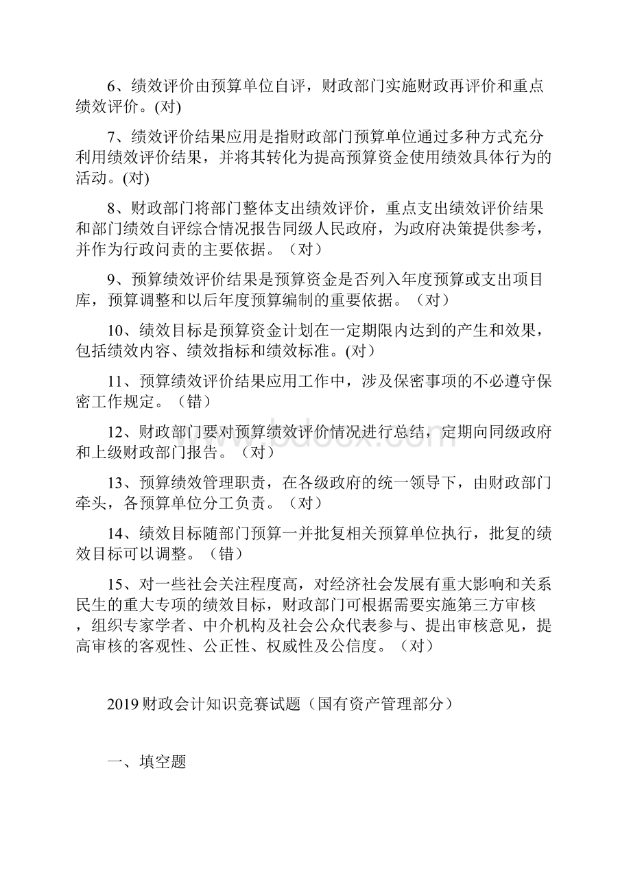 绩效评价部分国有资产管理部分财政会计知识竞赛试题两套.docx_第3页