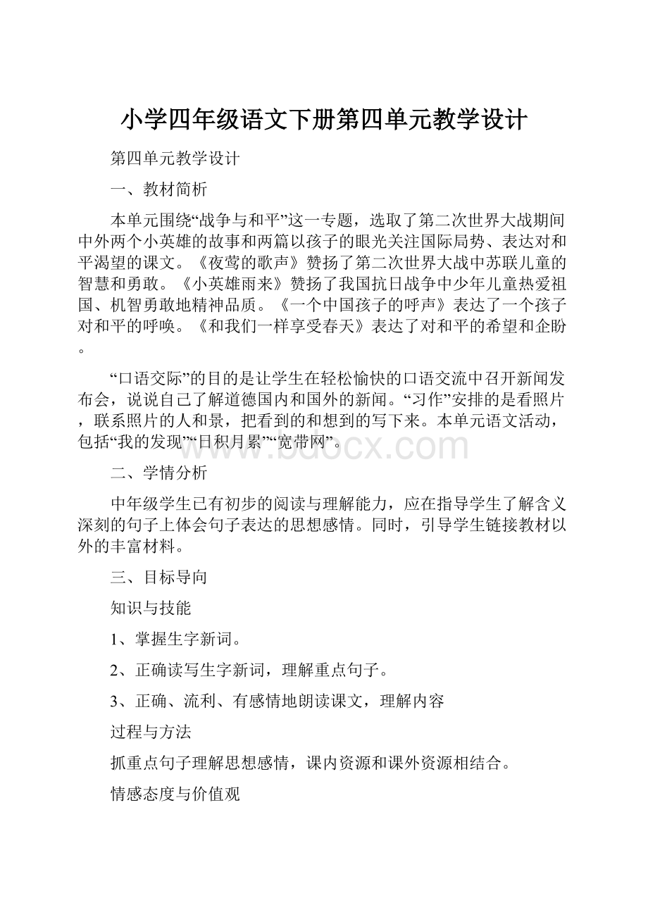 小学四年级语文下册第四单元教学设计.docx