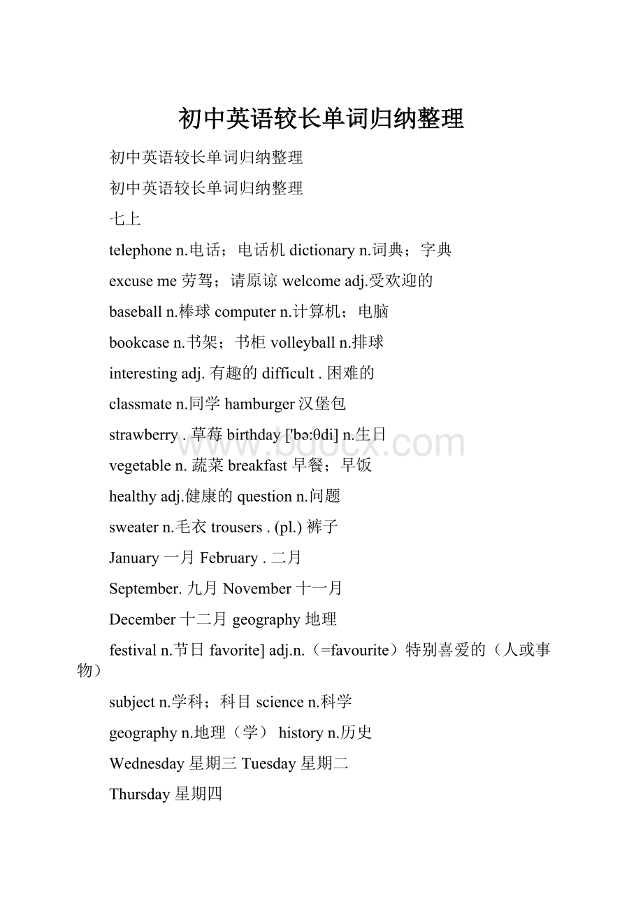 初中英语较长单词归纳整理.docx_第1页