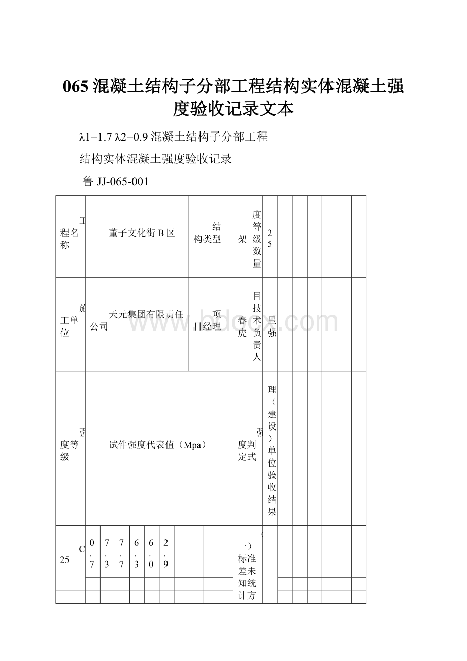 065混凝土结构子分部工程结构实体混凝土强度验收记录文本.docx