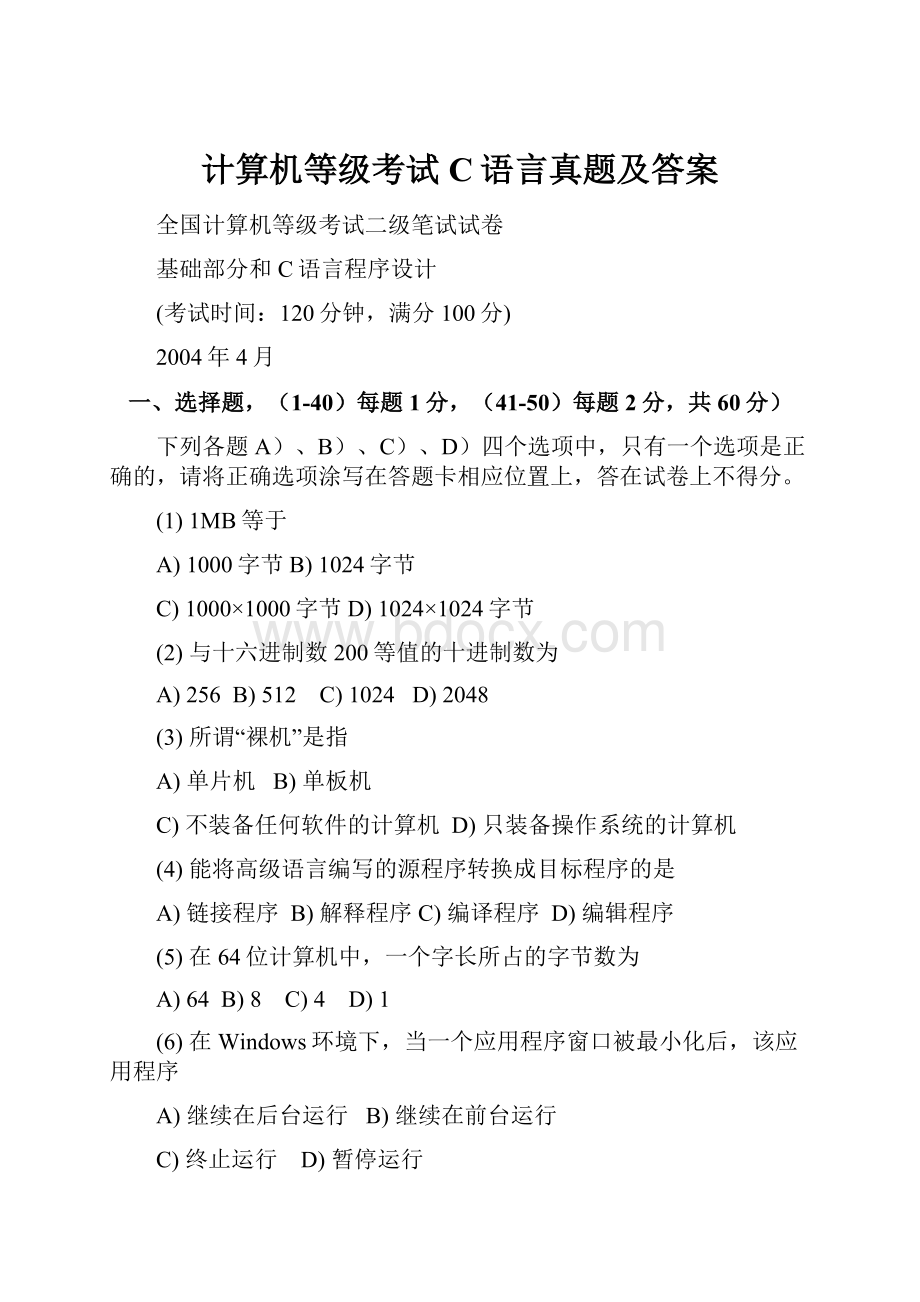 计算机等级考试C语言真题及答案.docx