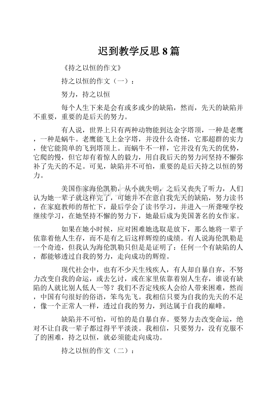 迟到教学反思8篇.docx_第1页