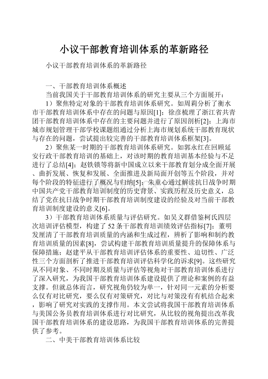 小议干部教育培训体系的革新路径.docx