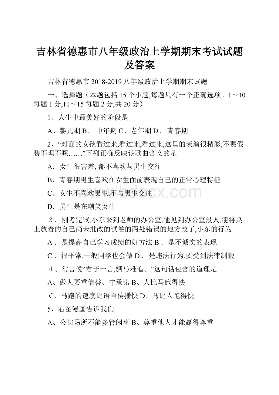 吉林省德惠市八年级政治上学期期末考试试题及答案.docx