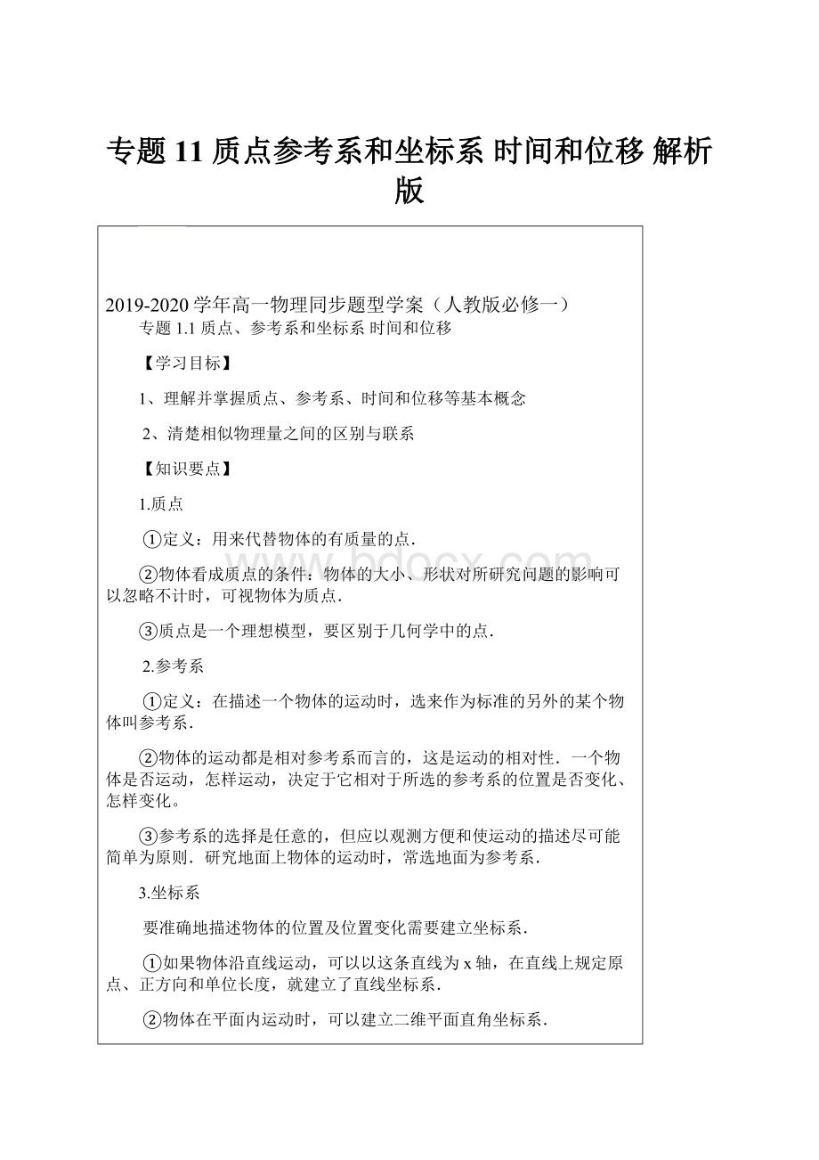 专题11 质点参考系和坐标系 时间和位移 解析版.docx