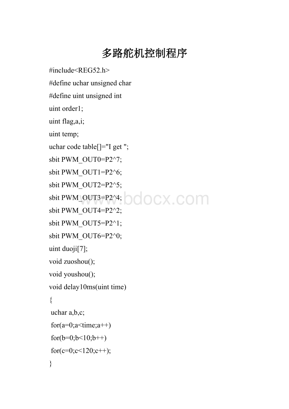 多路舵机控制程序.docx