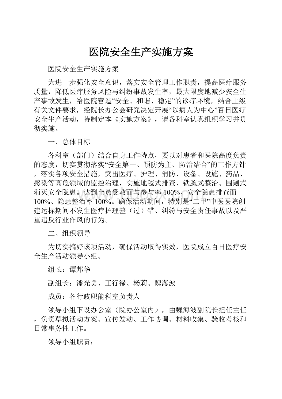 医院安全生产实施方案.docx