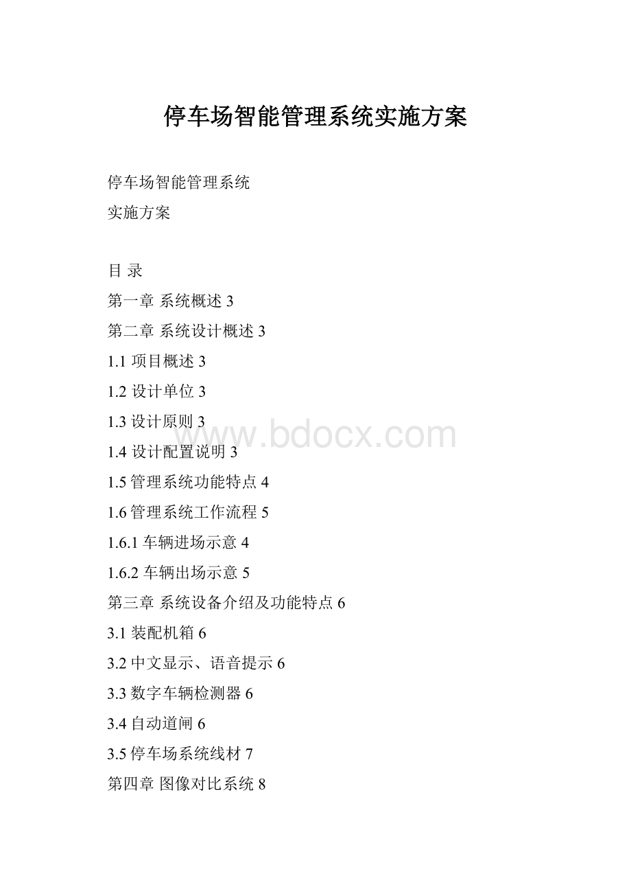 停车场智能管理系统实施方案.docx