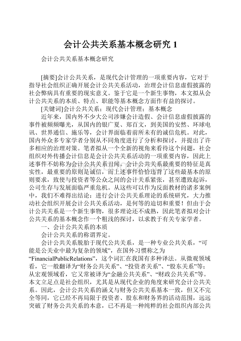 会计公共关系基本概念研究1.docx_第1页